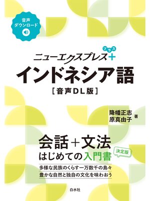 cover image of ニューエクスプレスプラス　インドネシア語［音声DL版］